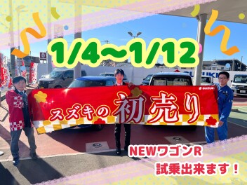 明日最終日！「スズキの初売り」１月４日（日）～１２日（月）まで！！！豪華特典盛り沢山でNEWカーに乗れちゃう！？